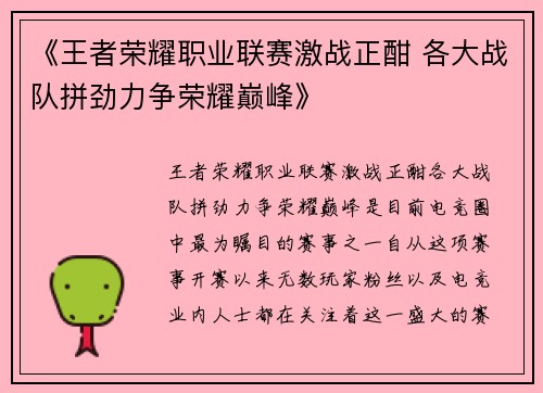 《王者荣耀职业联赛激战正酣 各大战队拼劲力争荣耀巅峰》