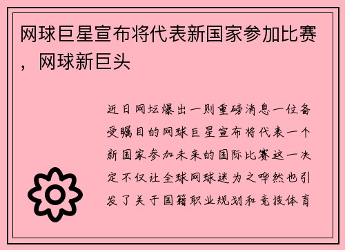 网球巨星宣布将代表新国家参加比赛，网球新巨头