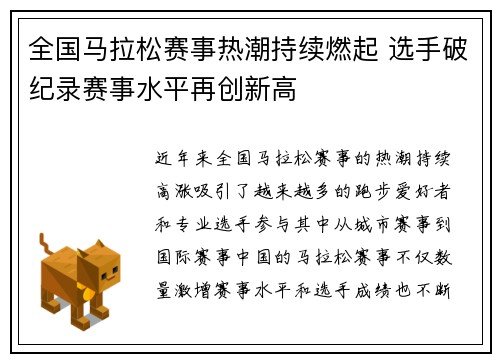 全国马拉松赛事热潮持续燃起 选手破纪录赛事水平再创新高