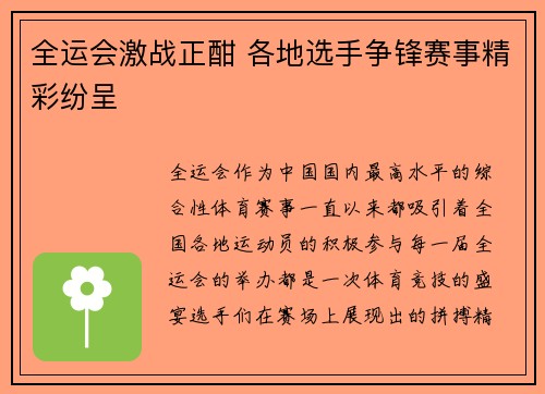 全运会激战正酣 各地选手争锋赛事精彩纷呈