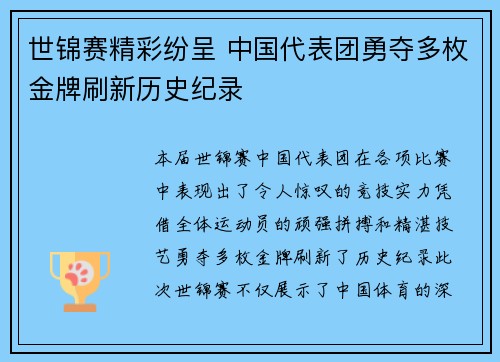 世锦赛精彩纷呈 中国代表团勇夺多枚金牌刷新历史纪录