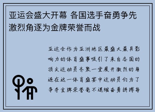 亚运会盛大开幕 各国选手奋勇争先 激烈角逐为金牌荣誉而战