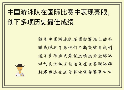 中国游泳队在国际比赛中表现亮眼，创下多项历史最佳成绩