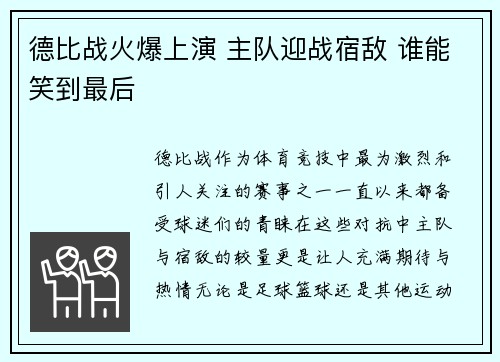 德比战火爆上演 主队迎战宿敌 谁能笑到最后