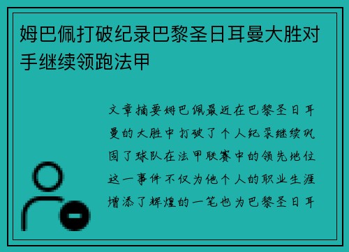 姆巴佩打破纪录巴黎圣日耳曼大胜对手继续领跑法甲