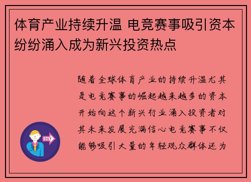 体育产业持续升温 电竞赛事吸引资本纷纷涌入成为新兴投资热点