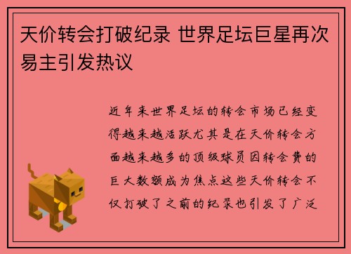 天价转会打破纪录 世界足坛巨星再次易主引发热议
