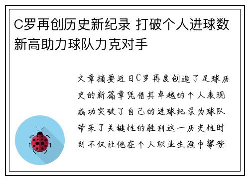 C罗再创历史新纪录 打破个人进球数新高助力球队力克对手