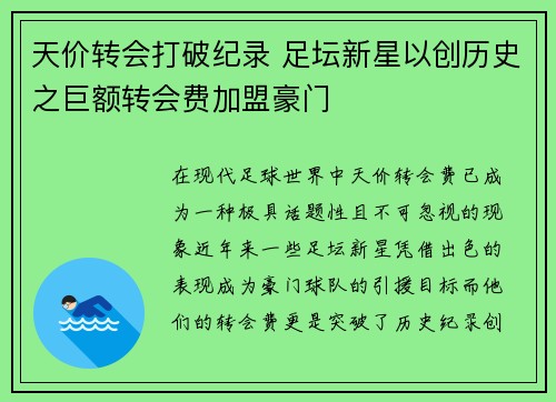 天价转会打破纪录 足坛新星以创历史之巨额转会费加盟豪门