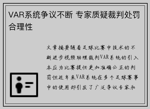 VAR系统争议不断 专家质疑裁判处罚合理性