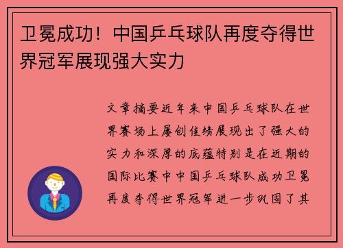 卫冕成功！中国乒乓球队再度夺得世界冠军展现强大实力