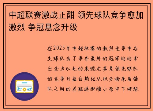 中超联赛激战正酣 领先球队竞争愈加激烈 争冠悬念升级