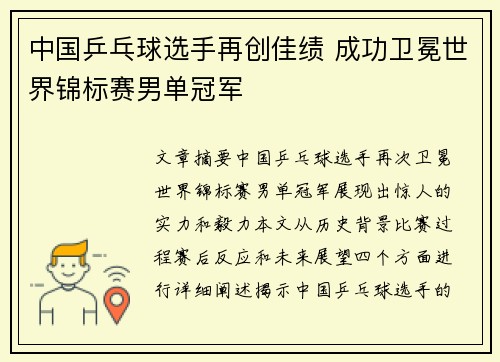 中国乒乓球选手再创佳绩 成功卫冕世界锦标赛男单冠军