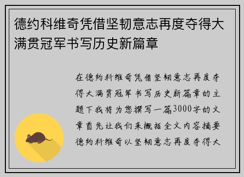 德约科维奇凭借坚韧意志再度夺得大满贯冠军书写历史新篇章