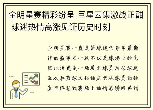 全明星赛精彩纷呈 巨星云集激战正酣 球迷热情高涨见证历史时刻