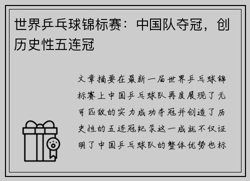 世界乒乓球锦标赛：中国队夺冠，创历史性五连冠
