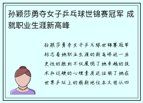 孙颖莎勇夺女子乒乓球世锦赛冠军 成就职业生涯新高峰