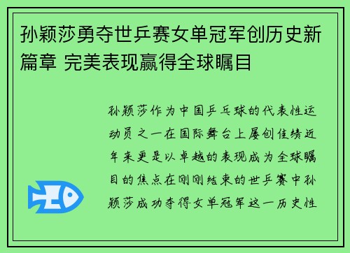 孙颖莎勇夺世乒赛女单冠军创历史新篇章 完美表现赢得全球瞩目