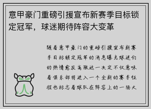 意甲豪门重磅引援宣布新赛季目标锁定冠军，球迷期待阵容大变革