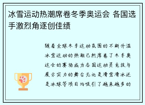 冰雪运动热潮席卷冬季奥运会 各国选手激烈角逐创佳绩