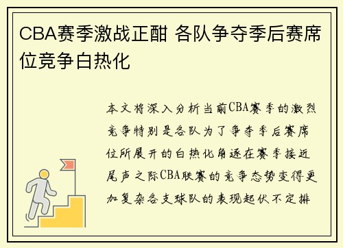 CBA赛季激战正酣 各队争夺季后赛席位竞争白热化