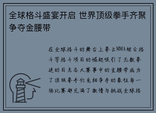 全球格斗盛宴开启 世界顶级拳手齐聚争夺金腰带