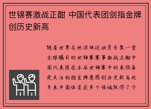 世锦赛激战正酣 中国代表团剑指金牌创历史新高