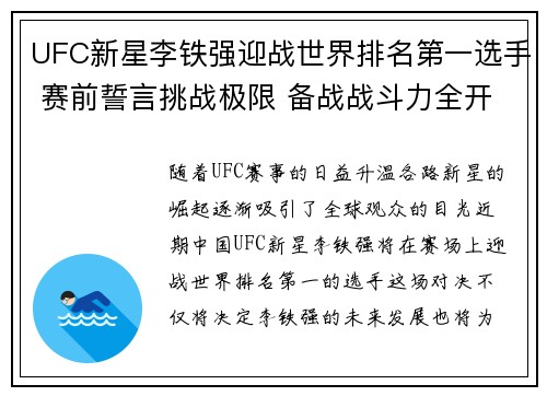 UFC新星李铁强迎战世界排名第一选手 赛前誓言挑战极限 备战战斗力全开