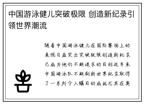 中国游泳健儿突破极限 创造新纪录引领世界潮流