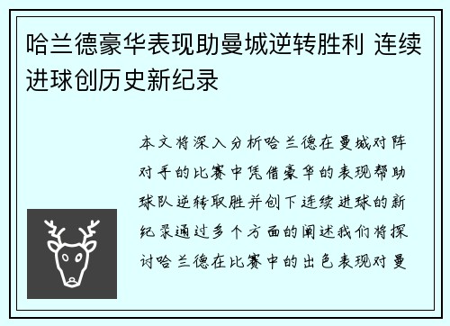哈兰德豪华表现助曼城逆转胜利 连续进球创历史新纪录