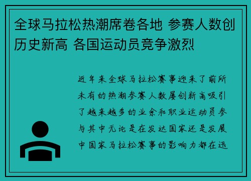 全球马拉松热潮席卷各地 参赛人数创历史新高 各国运动员竞争激烈