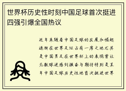世界杯历史性时刻中国足球首次挺进四强引爆全国热议