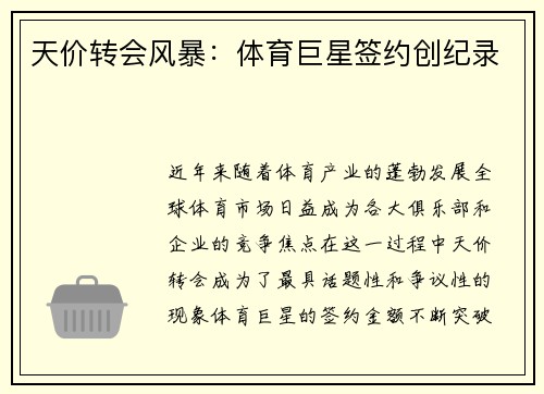 天价转会风暴:体育巨星签约创纪录
