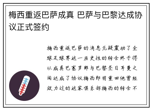 梅西重返巴萨成真 巴萨与巴黎达成协议正式签约
