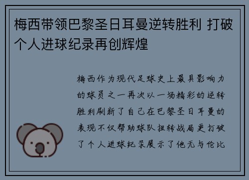 梅西带领巴黎圣日耳曼逆转胜利 打破个人进球纪录再创辉煌