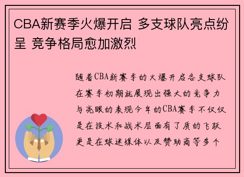 CBA新赛季火爆开启 多支球队亮点纷呈 竞争格局愈加激烈