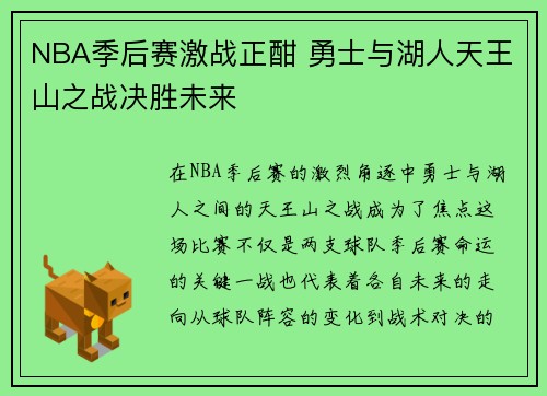 NBA季后赛激战正酣 勇士与湖人天王山之战决胜未来