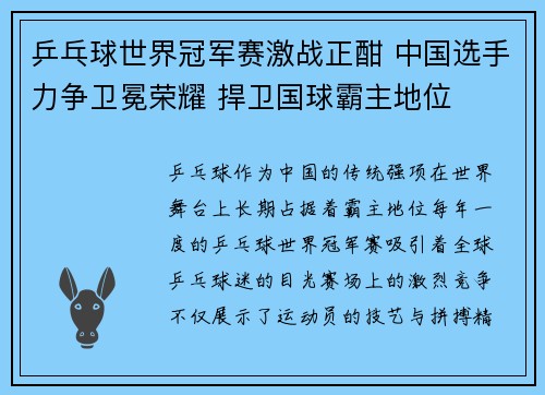乒乓球世界冠军赛激战正酣 中国选手力争卫冕荣耀 捍卫国球霸主地位