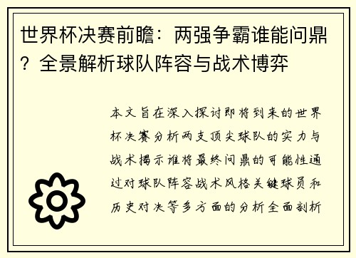 世界杯决赛前瞻：两强争霸谁能问鼎？全景解析球队阵容与战术博弈