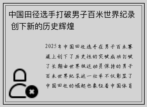 中国田径选手打破男子百米世界纪录 创下新的历史辉煌