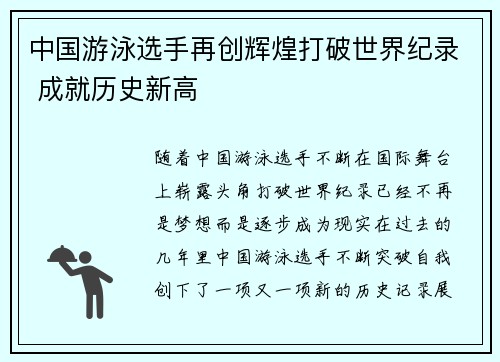 中国游泳选手再创辉煌打破世界纪录 成就历史新高