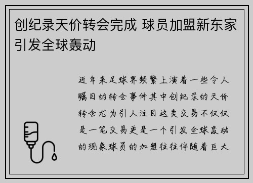 创纪录天价转会完成 球员加盟新东家引发全球轰动