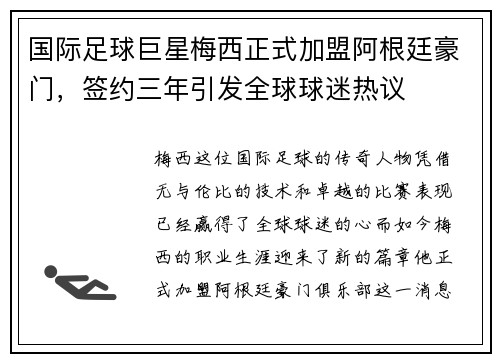 国际足球巨星梅西正式加盟阿根廷豪门，签约三年引发全球球迷热议