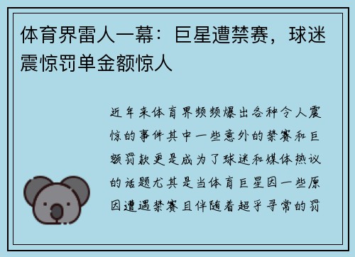 体育界雷人一幕：巨星遭禁赛，球迷震惊罚单金额惊人