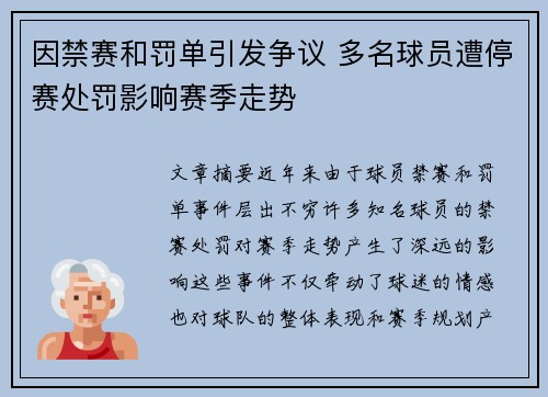 因禁赛和罚单引发争议 多名球员遭停赛处罚影响赛季走势