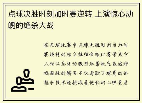 点球决胜时刻加时赛逆转 上演惊心动魄的绝杀大战