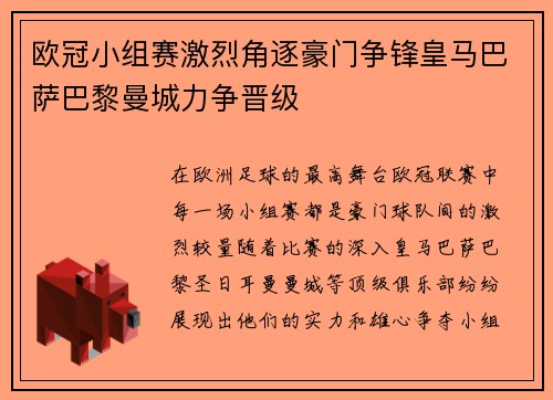 欧冠小组赛激烈角逐豪门争锋皇马巴萨巴黎曼城力争晋级