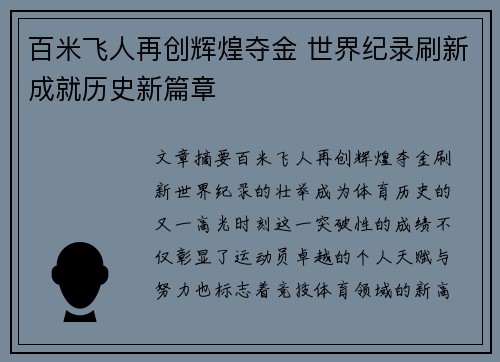 百米飞人再创辉煌夺金 世界纪录刷新成就历史新篇章