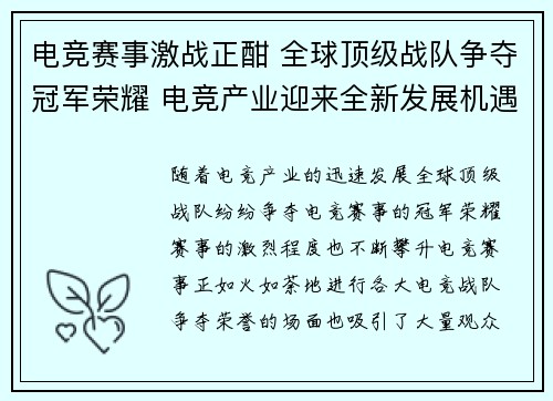 电竞赛事激战正酣 全球顶级战队争夺冠军荣耀 电竞产业迎来全新发展机遇