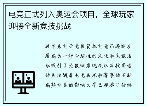 电竞正式列入奥运会项目，全球玩家迎接全新竞技挑战